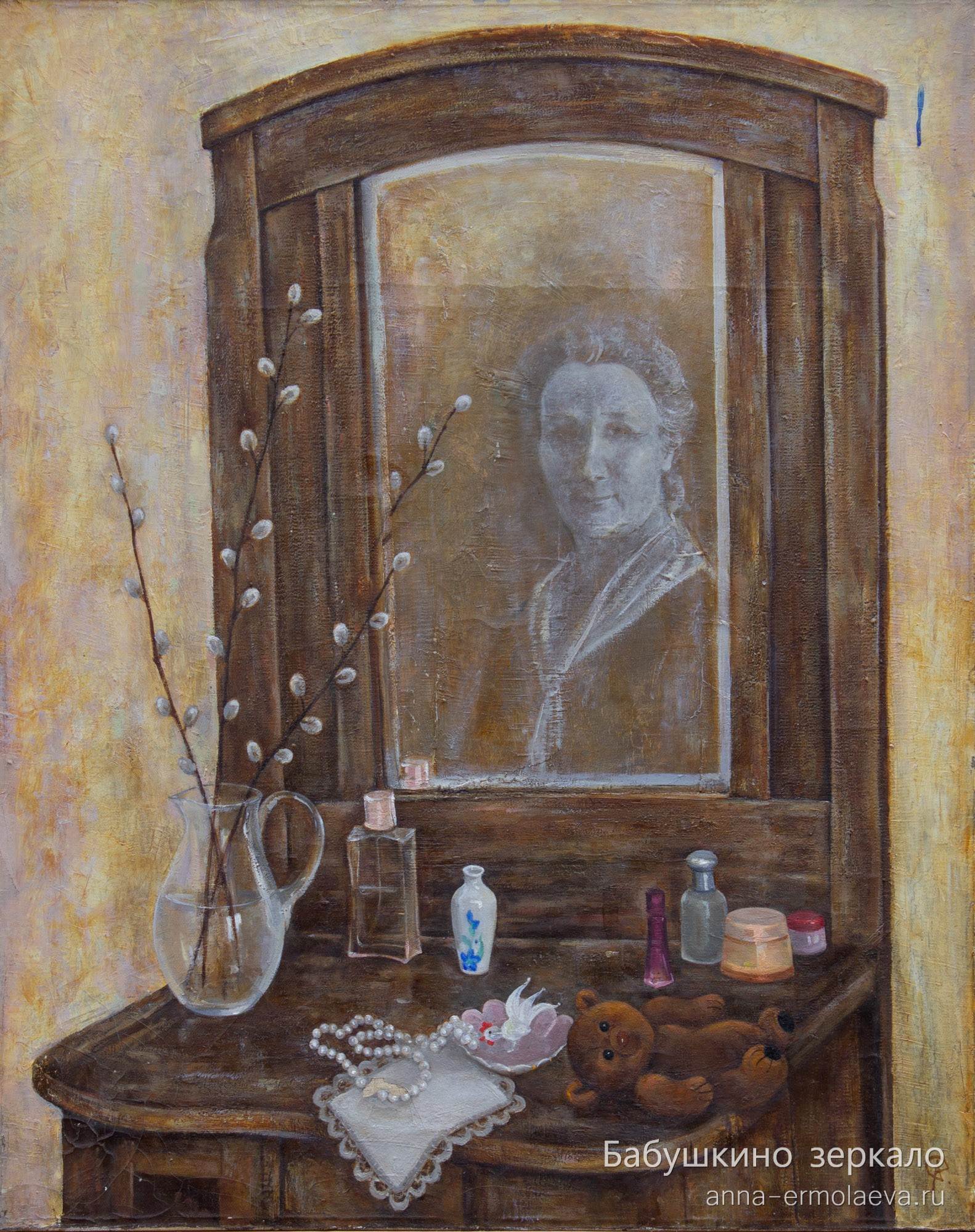 Бабушкино зеркало